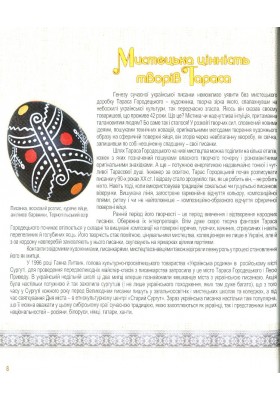 Світ у писанках Тараса Городецького